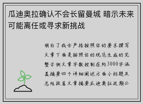 瓜迪奥拉确认不会长留曼城 暗示未来可能离任或寻求新挑战