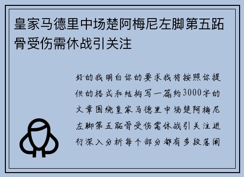 皇家马德里中场楚阿梅尼左脚第五跖骨受伤需休战引关注 皇家马德里中场楚阿梅尼左脚第五跖骨受伤需休战引关注