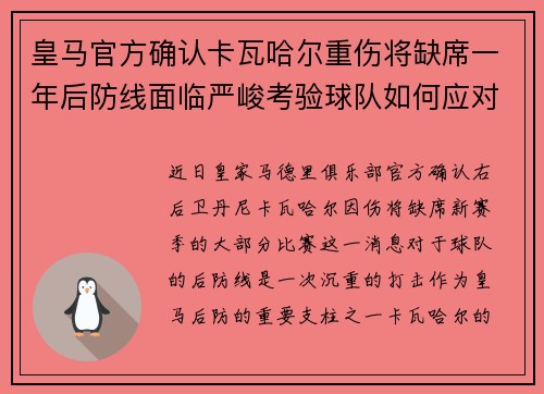 皇马官方确认卡瓦哈尔重伤将缺席一年后防线面临严峻考验球队如何应对新赛季挑战 皇马官方确认卡瓦哈尔重伤将缺席一年后防线面临严峻考验球队如何应对新赛季挑战