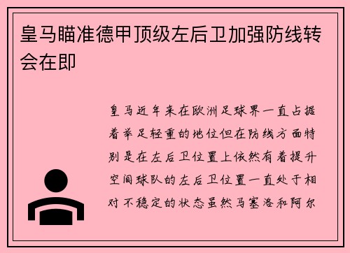 皇马瞄准德甲顶级左后卫加强防线转会在即 皇马瞄准德甲顶级左后卫加强防线转会在即