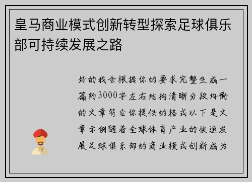 皇马商业模式创新转型探索足球俱乐部可持续发展之路