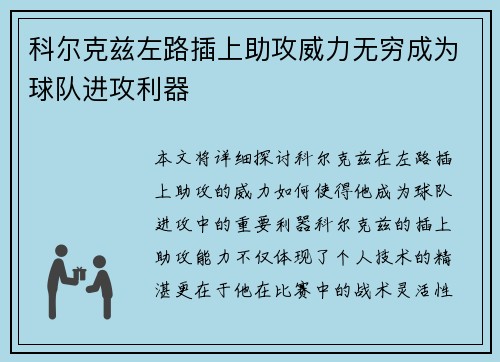 科尔克兹左路插上助攻威力无穷成为球队进攻利器 科尔克兹左路插上助攻威力无穷成为球队进攻利器