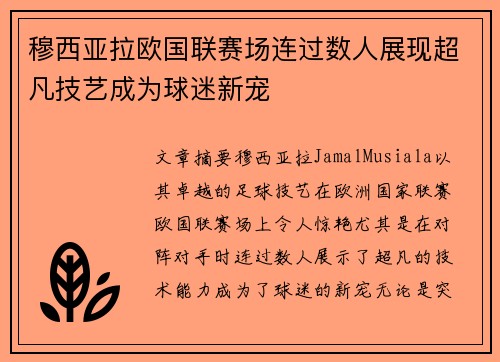 穆西亚拉欧国联赛场连过数人展现超凡技艺成为球迷新宠 穆西亚拉欧国联赛场连过数人展现超凡技艺成为球迷新宠