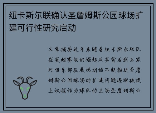 纽卡斯尔联确认圣詹姆斯公园球场扩建可行性研究启动 纽卡斯尔联确认圣詹姆斯公园球场扩建可行性研究启动