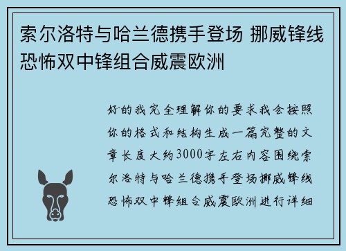 索尔洛特与哈兰德携手登场 挪威锋线恐怖双中锋组合威震欧洲 索尔洛特与哈兰德携手登场 挪威锋线恐怖双中锋组合威震欧洲