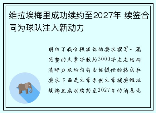 维拉埃梅里成功续约至2027年 续签合同为球队注入新动力 维拉埃梅里成功续约至2027年 续签合同为球队注入新动力