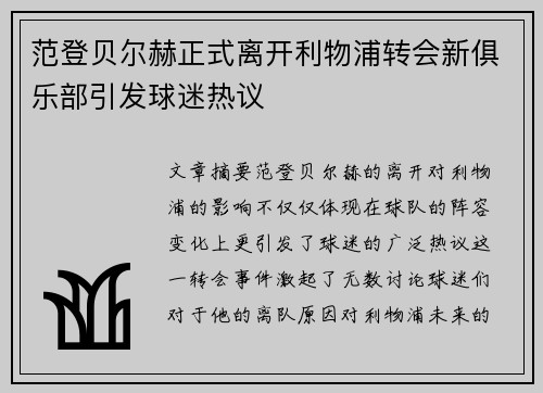 范登贝尔赫正式离开利物浦转会新俱乐部引发球迷热议 范登贝尔赫正式离开利物浦转会新俱乐部引发球迷热议
