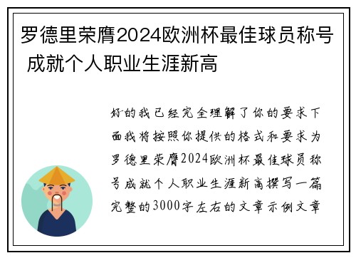 罗德里荣膺2024欧洲杯最佳球员称号 成就个人职业生涯新高