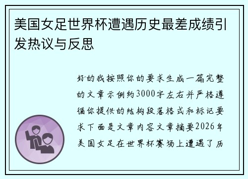 美国女足世界杯遭遇历史最差成绩引发热议与反思 美国女足世界杯遭遇历史最差成绩引发热议与反思