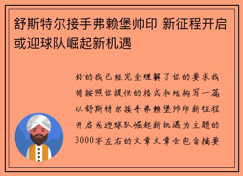 舒斯特尔接手弗赖堡帅印 新征程开启或迎球队崛起新机遇 舒斯特尔接手弗赖堡帅印 新征程开启或迎球队崛起新机遇