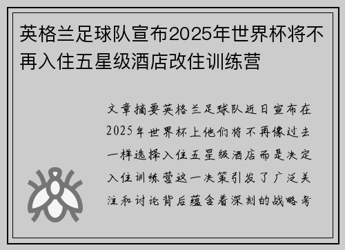 英格兰足球队宣布2025年世界杯将不再入住五星级酒店改住训练营 英格兰足球队宣布2025年世界杯将不再入住五星级酒店改住训练营