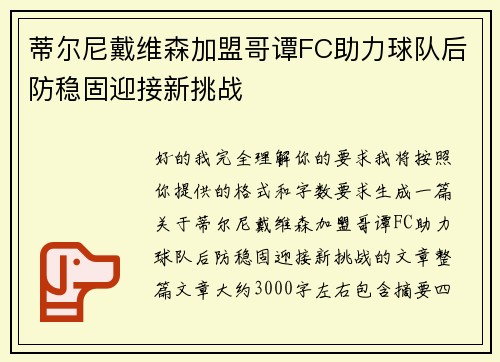 蒂尔尼戴维森加盟哥谭FC助力球队后防稳固迎接新挑战 蒂尔尼戴维森加盟哥谭FC助力球队后防稳固迎接新挑战
