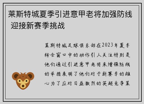 莱斯特城夏季引进意甲老将加强防线 迎接新赛季挑战 莱斯特城夏季引进意甲老将加强防线 迎接新赛季挑战