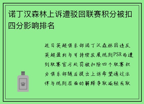 诺丁汉森林上诉遭驳回联赛积分被扣四分影响排名 诺丁汉森林上诉遭驳回联赛积分被扣四分影响排名