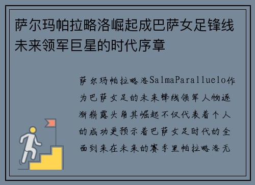 萨尔玛帕拉略洛崛起成巴萨女足锋线未来领军巨星的时代序章 萨尔玛帕拉略洛崛起成巴萨女足锋线未来领军巨星的时代序章