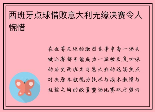 西班牙点球惜败意大利无缘决赛令人惋惜 西班牙点球惜败意大利无缘决赛令人惋惜