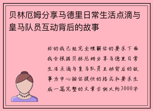 贝林厄姆分享马德里日常生活点滴与皇马队员互动背后的故事 贝林厄姆分享马德里日常生活点滴与皇马队员互动背后的故事