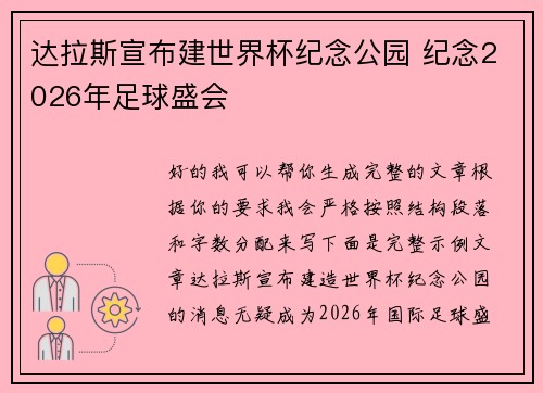 达拉斯宣布建世界杯纪念公园 纪念2026年足球盛会 达拉斯宣布建世界杯纪念公园 纪念2026年足球盛会
