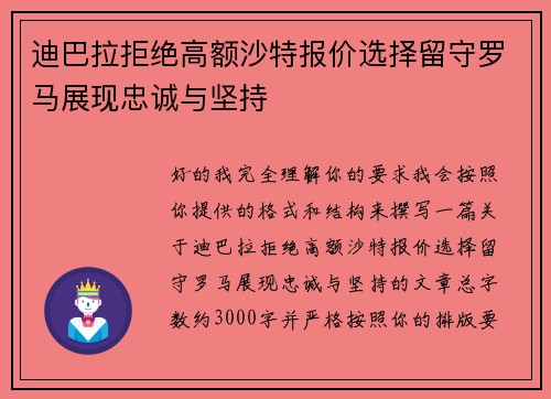 迪巴拉拒绝高额沙特报价选择留守罗马展现忠诚与坚持