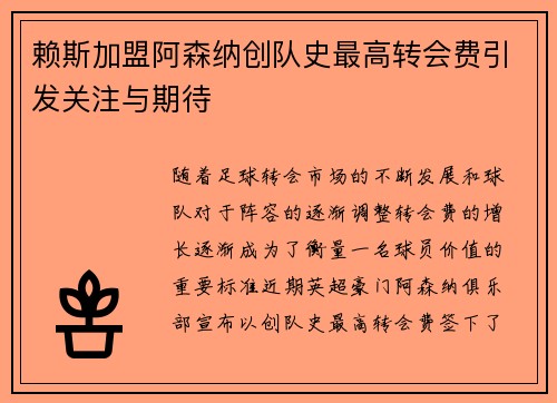 赖斯加盟阿森纳创队史最高转会费引发关注与期待 赖斯加盟阿森纳创队史最高转会费引发关注与期待