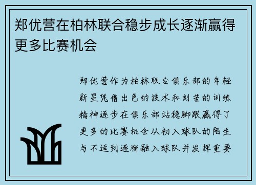 郑优营在柏林联合稳步成长逐渐赢得更多比赛机会