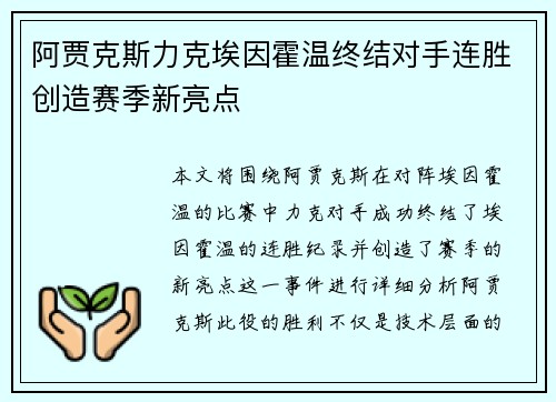 阿贾克斯力克埃因霍温终结对手连胜创造赛季新亮点 阿贾克斯力克埃因霍温终结对手连胜创造赛季新亮点