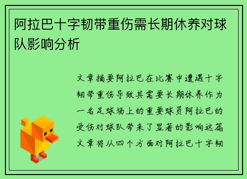 阿拉巴十字韧带重伤需长期休养对球队影响分析 阿拉巴十字韧带重伤需长期休养对球队影响分析