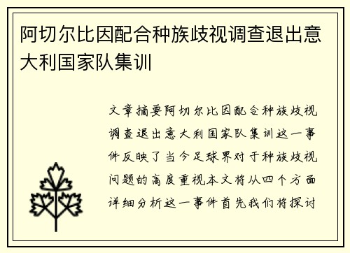 阿切尔比因配合种族歧视调查退出意大利国家队集训