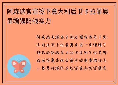 阿森纳官宣签下意大利后卫卡拉菲奥里增强防线实力