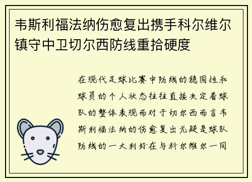 韦斯利福法纳伤愈复出携手科尔维尔镇守中卫切尔西防线重拾硬度 韦斯利福法纳伤愈复出携手科尔维尔镇守中卫切尔西防线重拾硬度