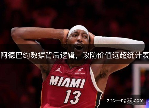 阿德巴约数据背后逻辑，攻防价值远超统计表