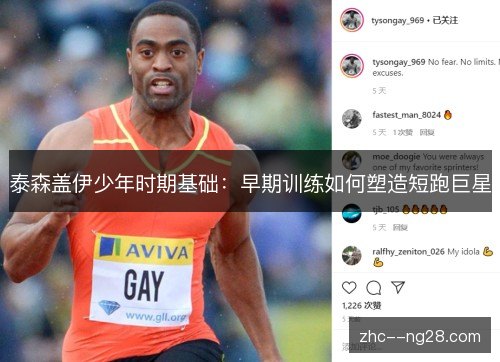 泰森盖伊少年时期基础：早期训练如何塑造短跑巨星