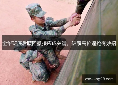 全华班底后腰回撤接应成关键,破解高位逼抢有妙招 全华班底后腰回撤接应成关键,破解高位逼抢有妙招
